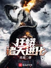 蟒吞诸天 蟒吞诸天