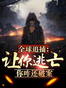 全球追缉高清完整版 全球追缉高清完整版