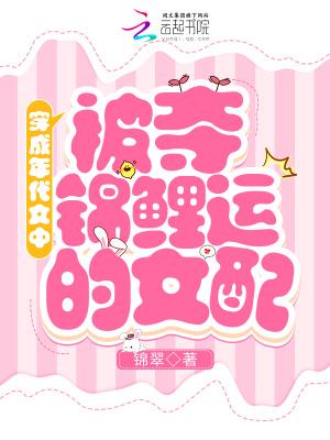 穿成炮灰我截胡了女主金手指