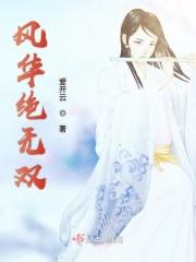 风华无双什么意思