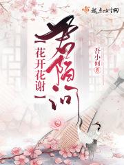 花开花谢歌词