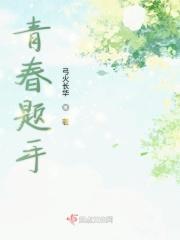 主题为青春的手抄报