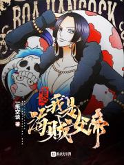 诸天之我是海贼女帝免费阅读