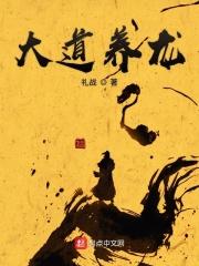 大道无道大养无养什么意思 大道无道大养无养什么意思