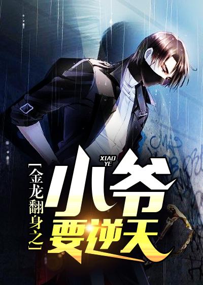 金龙翻身之小爷要逆天35