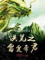 洪荒之雷霆宝经