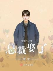 总裁娶错了人 总裁娶错了人