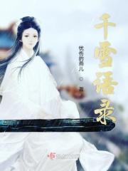 千雪女主