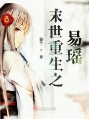 末世重生之莫宇免费