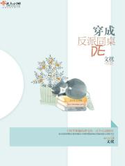 穿成反派的同桌校霸 穿成反派的同桌校霸