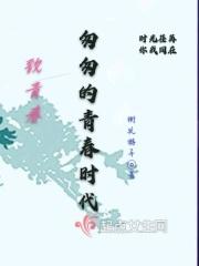 匆匆那年 致青春