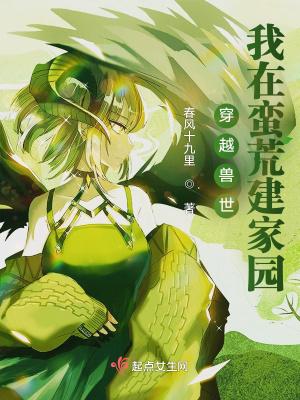 穿越蛮荒兽世代 穿越蛮荒兽世代