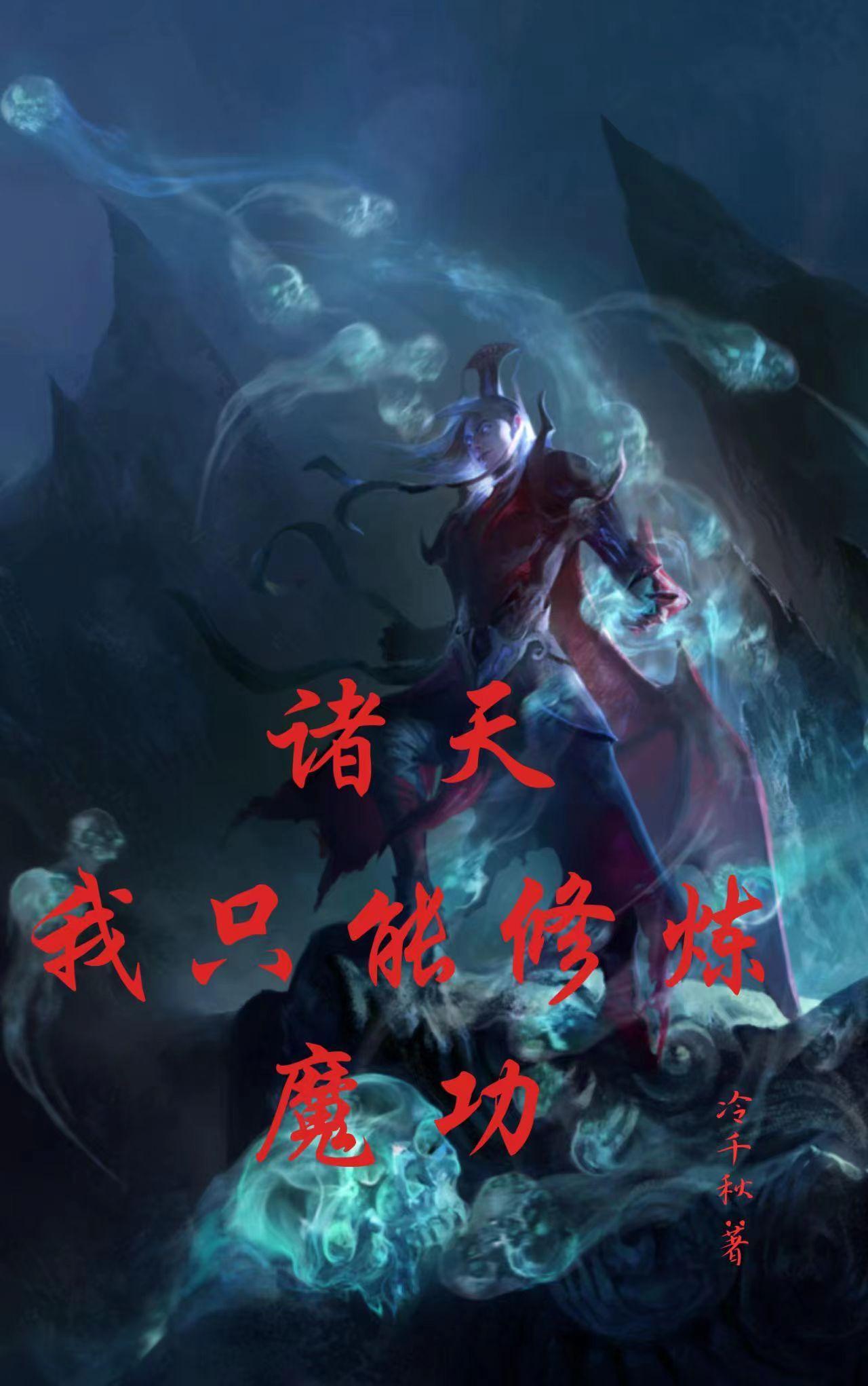 诸天我只能修炼魔功作者冷千秋 诸天我只能修炼魔功作者冷千秋