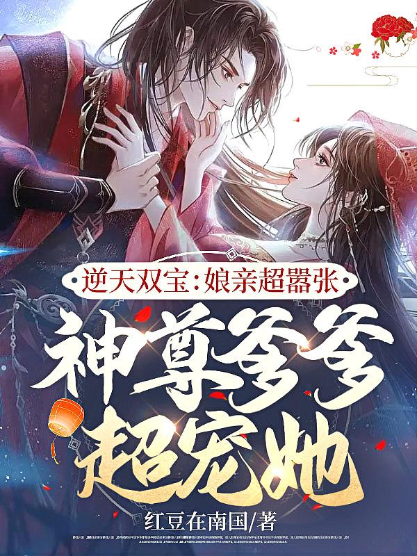 神尊爹爹超宠她 神尊爹爹超宠她