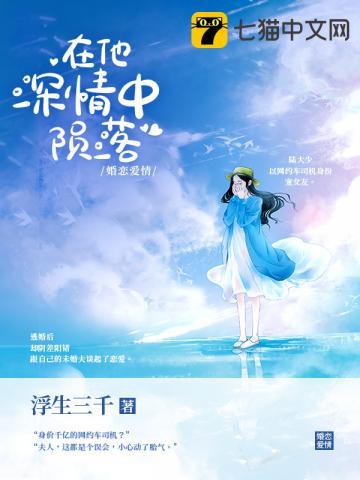 在他深情中陨落免费阅读全文 在他深情中陨落免费阅读全文