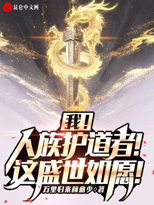 我 人族守护者 我 人族守护者