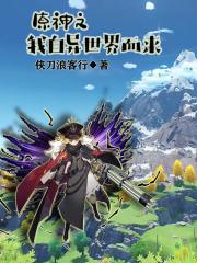 原神之我自异世界而来漫画全集 原神之我自异世界而来漫画全集