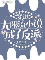 穿进无限流成了反派晋江 穿进无限流成了反派晋江