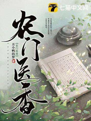 农门医香 钰阙