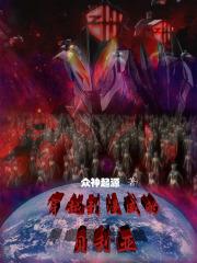 穿越到漫威的世界