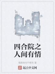 四合院的人情味 四合院的人情味