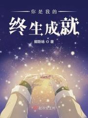 你是我生命中永远的主角
