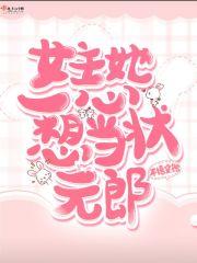 女主她只想考科举