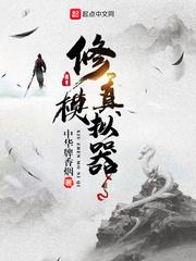 修真模拟器免广告版 修真模拟器免广告版