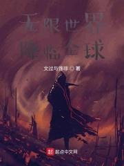 无限降临诸天世界