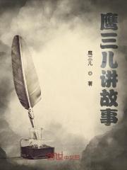 三只小鹰的故事 三只小鹰的故事