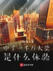 中了1000万大奖是什么体验 中了1000万大奖是什么体验