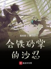 铁砂掌真实存在吗