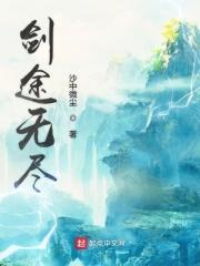 剑途女主 剑途女主