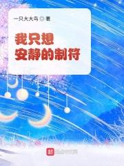 我只想安静的制符起点 我只想安静的制符起点