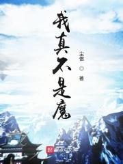 我真不是魔王动漫免费观看全集