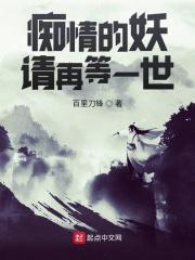 痴情的妖怪啊请再等一世完整台词