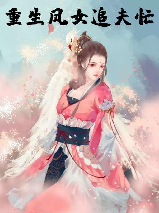 重生狂妃追夫忙敖宁 重生狂妃追夫忙敖宁