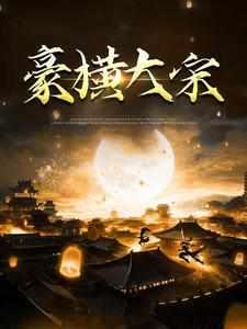 宋朝大官人TXT笔趣阁 宋朝大官人TXT笔趣阁