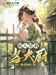 仙人带我去种田 仙人带我去种田