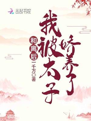 我被太子娇养了无删减