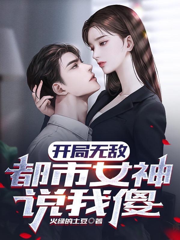 超级高手的美女总裁 超级高手的美女总裁