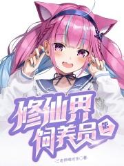 修仙界第一小白脸 修仙界第一小白脸