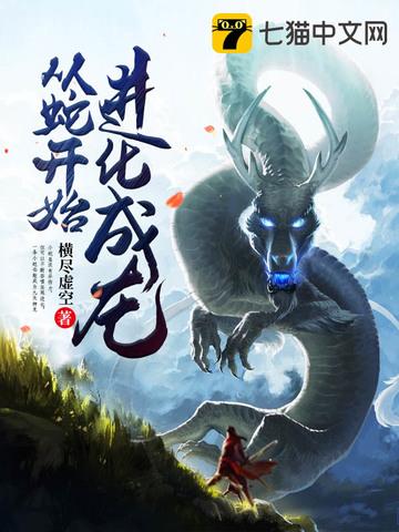 从蛇开始进化成龙漫画 从蛇开始进化成龙漫画