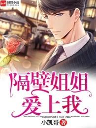 隔壁姐姐爱上我视频 隔壁姐姐爱上我视频