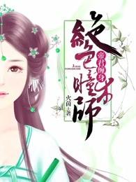 绝色帝君日夜狂宠 绝色帝君日夜狂宠