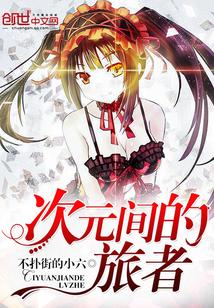次元间的旅行 次元间的旅行