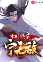 木业铁拳宁无敌