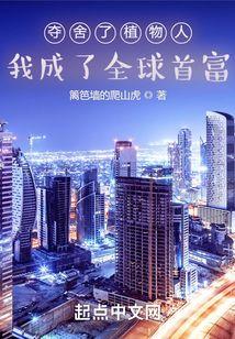 我成了全球首富免费阅读