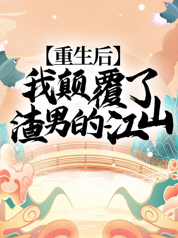 重生后我渣了偏执大佬免费 重生后我渣了偏执大佬免费