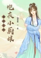摄政王的小妆娘 摄政王的小妆娘